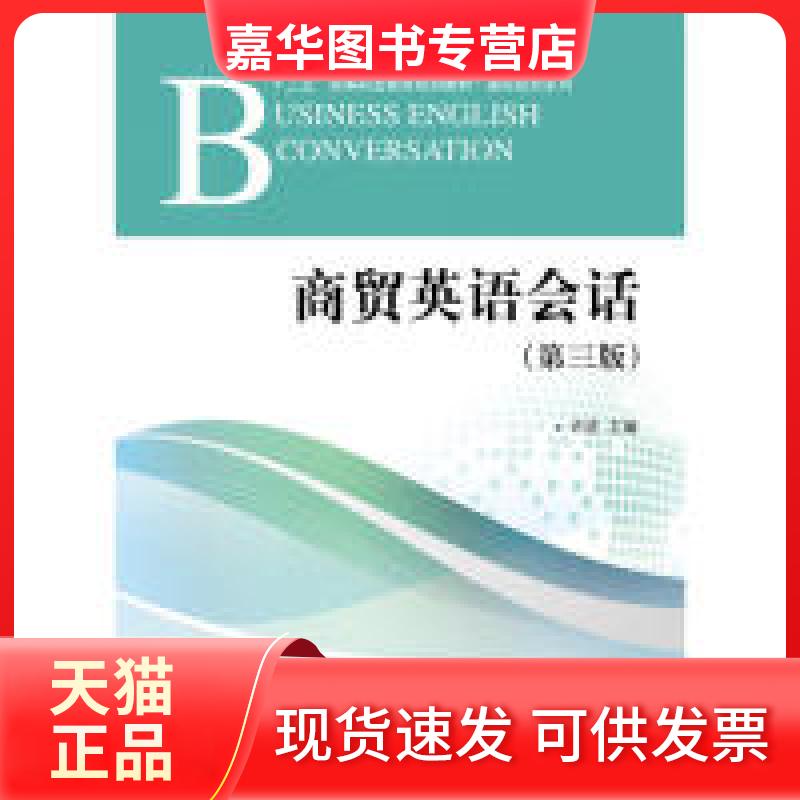 【正版现货】 商贸英语会话（第三版） 许进 中国对外经济贸易出版社