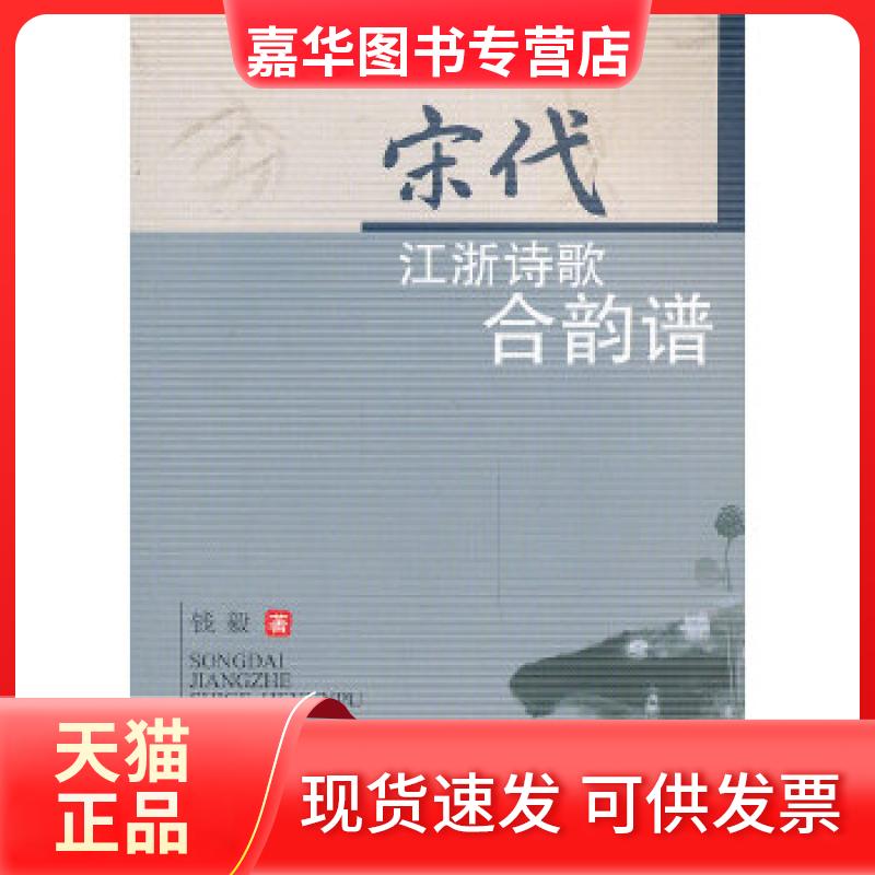 【正版现货】 宋代江浙诗歌合韵谱 钱毅　著 西南交通大学出版社