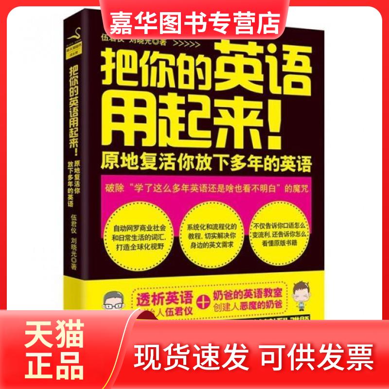 【正版现货】 把你的英语用起来！:原地复活你放下多年的英语 伍君仪,刘晓光 外文出版社