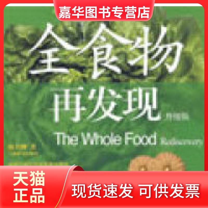 【正版现货】 全食物再发现（升级版） 陈月卿 上海辞书出版社