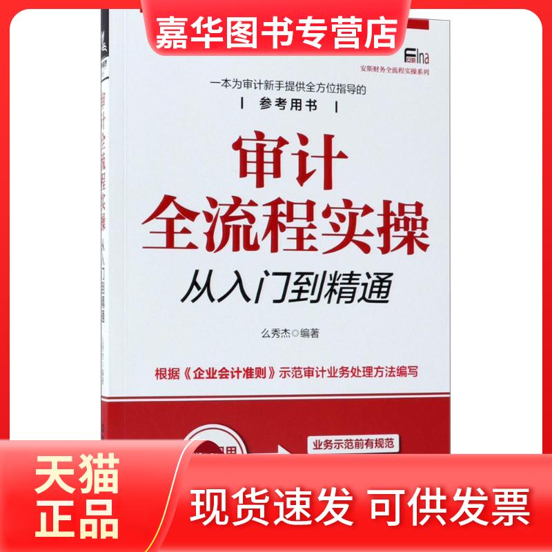 【正版现货】 审计全流程实操从入门到精通 么秀杰 编著 中国铁道出版社
