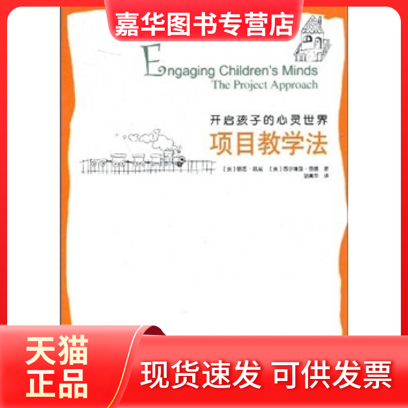 【正版现货】 开启孩子的心灵世界项目教学法 丽莲·凯兹，西尔维亚·查德著，胡美华 译 南京师范大学出版社