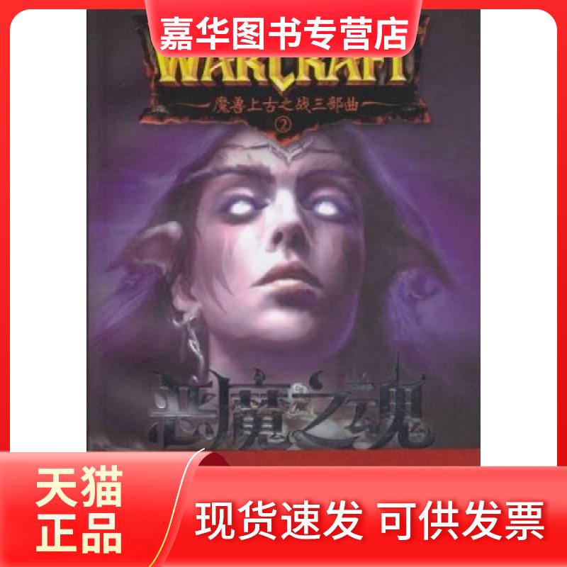 【正版现货】 魔兽上古之战三部曲:恶魔之魂 (美)纳克 著 黄志旻 等 译 文汇出版社
