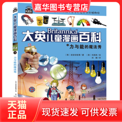 【正版现货】 大英儿童漫画百科3:力与能的魔法秀 美国大英百科研究部编著；王艳、沈丹丹等译 著 湖南少年儿童出版社