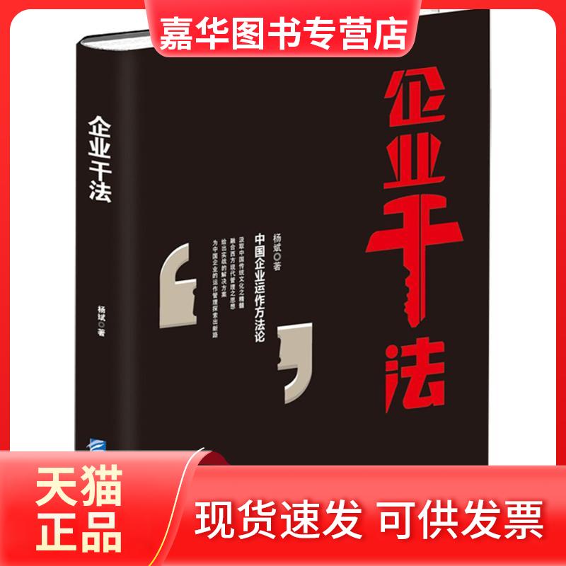 【正版现货】 企业干法 杨斌 企业管理出版社