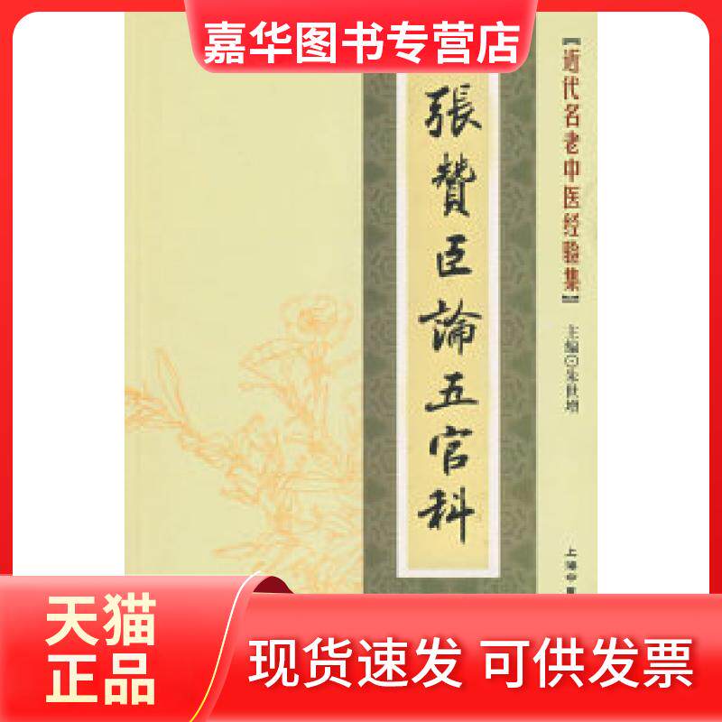 【正版现货】 近代名老中医经验集-张赞臣论五官科 朱世增 上海医大学出版社