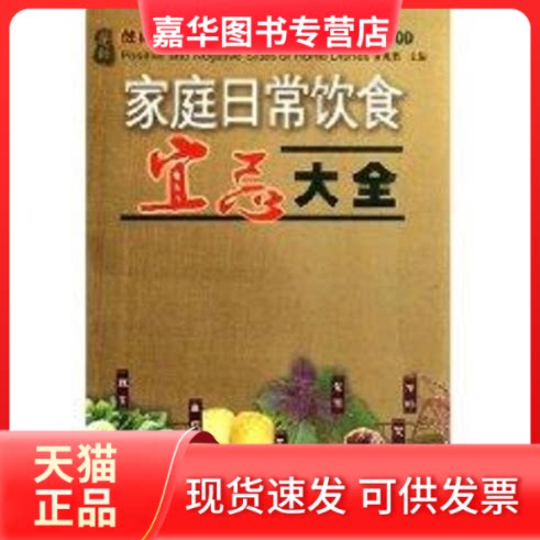 【正版现货】 家庭日常饮食宜忌大全 黄兆胜 主编 著作 广东旅游出版社
