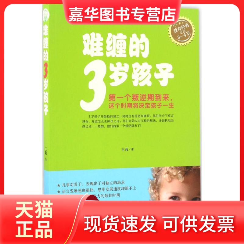 【正版现货】 难缠的3岁孩子 王莉 著 著作 朝华出版社