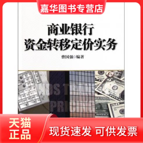 【正版现货】 商业银行资金转移定价实务 曹国强 中信出版社