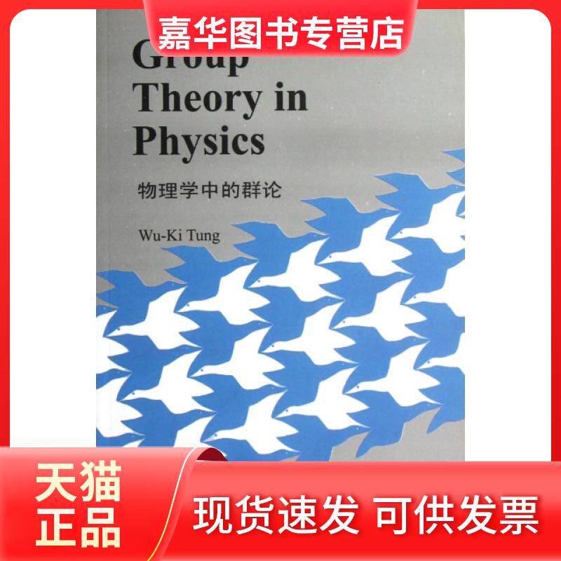 【正版现货】 物理学中的群论 (美)吴基东 世界图书出版公司