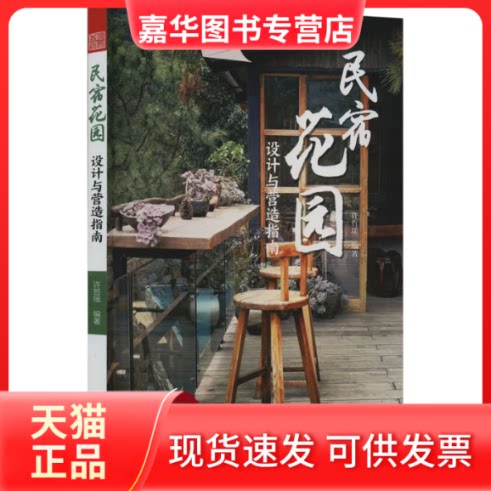 【正版现货】 民宿花园 设计与营造指南 许哲瑶 著;凤凰空间 出品; 江苏凤凰科学技术出版社