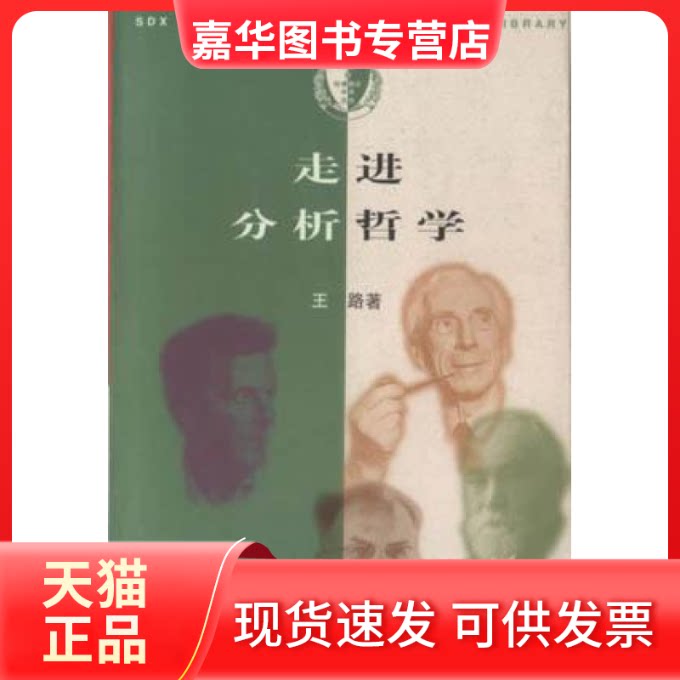 【正版现货】 走进分析哲学--哈燕京丛书 王路 北京三联出版社