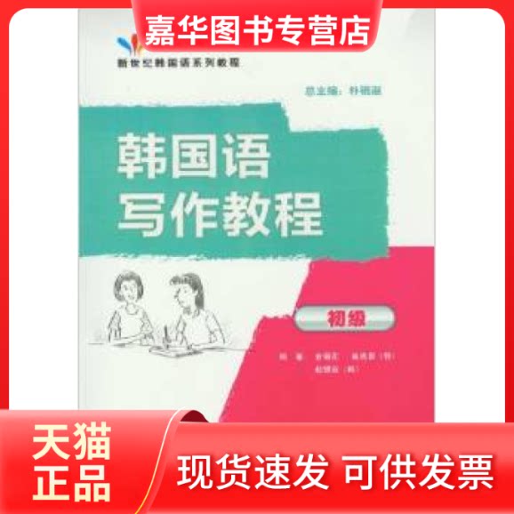 【正版现货】 韩国语写作教程(初级) 金菊花 崔惠景 赵银淑 外语教学与研究出版社