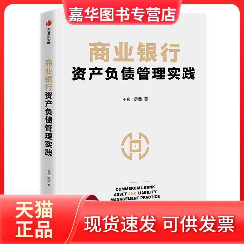 【正版现货】 商业银行资产负债管理实践 王良，薛斐著 著 中信出版社