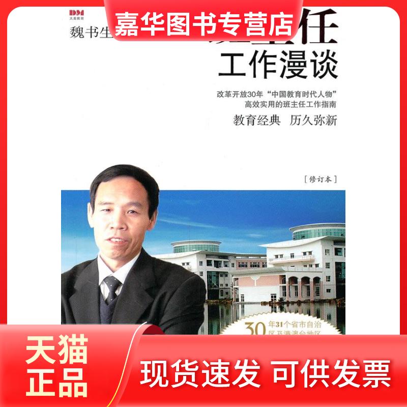 【正版现货】 班主任工作漫谈 魏书生 著 文化艺术出版社