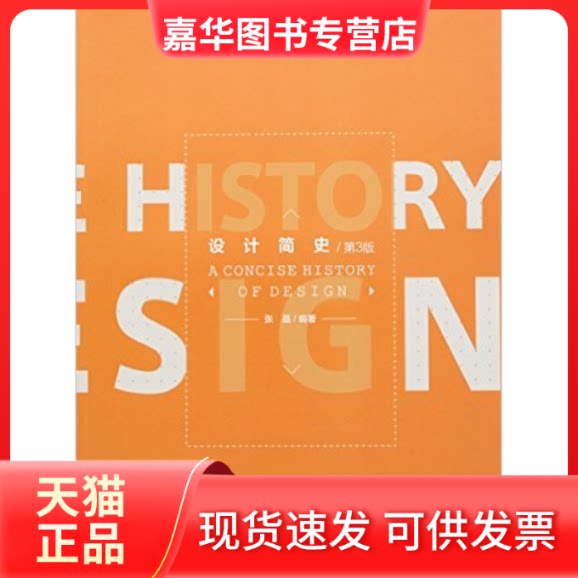 【正版现货】 设计简史(第3版)/高等院校艺术设计专业丛书 张晶 重庆大学出版社
