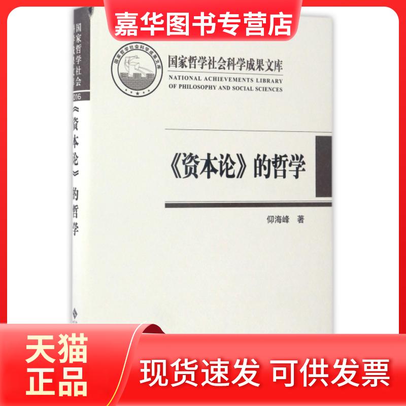 【正版现货】 资本论的哲学(精) 仰海峰 北京师大