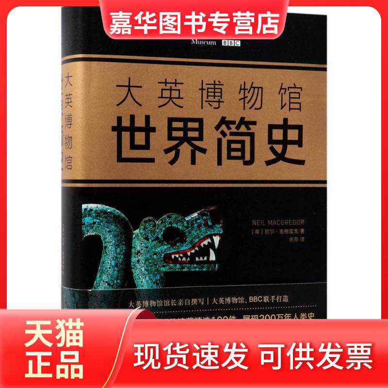 【正版现货】 大英博物馆世界简史 (英)尼尔·麦格雷戈(Neil MacGregor) 著;余燕 译 新星出版社