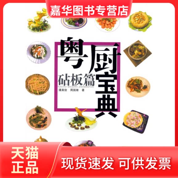 【正版现货】 粤厨宝典-砧板篇 潘英俊 周国潮 岭南美术出版社