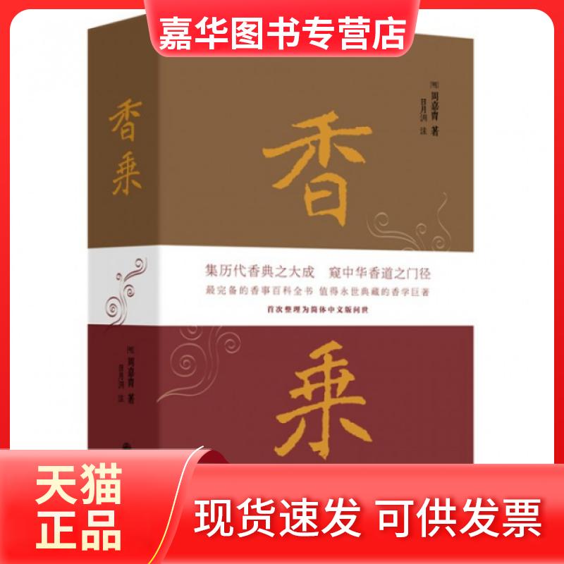 【正版现货】 香乘 (明)周嘉胄|校注:日月洲 九州