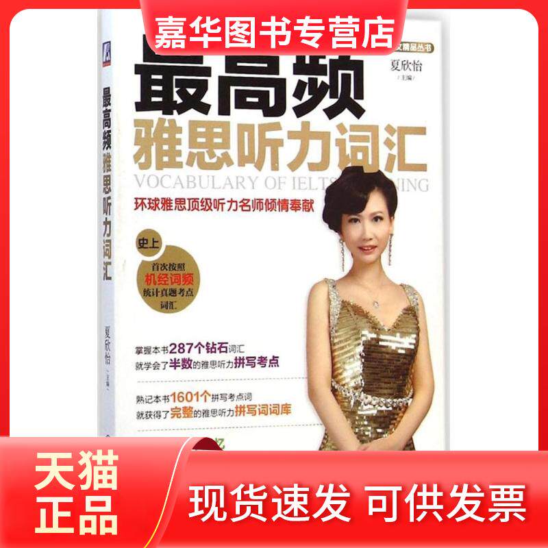 【正版现货】 频雅思听力词汇 夏欣怡 主编 机械工业出版社