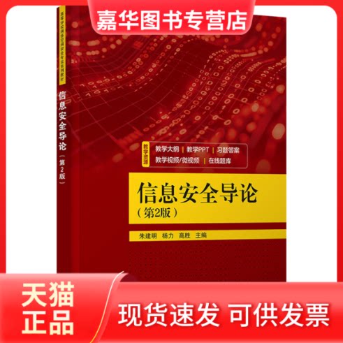【正版现货】 信息安全导论 (第2版) 清华大学出版社