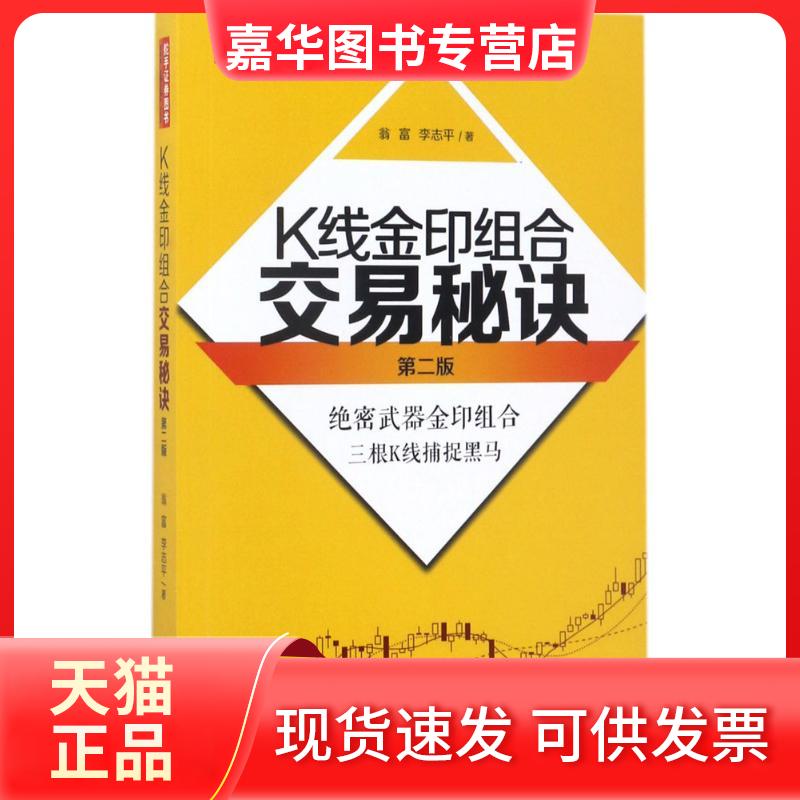 【正版现货】 K线金印组合交易秘诀 翁富,李志平 著 地震出版社