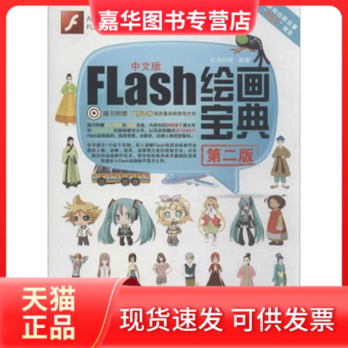 【正版现货】 中文版Flash绘画宝典 云海科技 著作 北京希望电子出版社