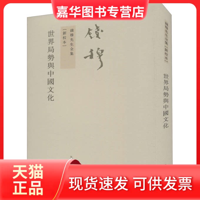 【正版现货】 世界局势与中国文化(新校本) 钱穆 著 九州出版社