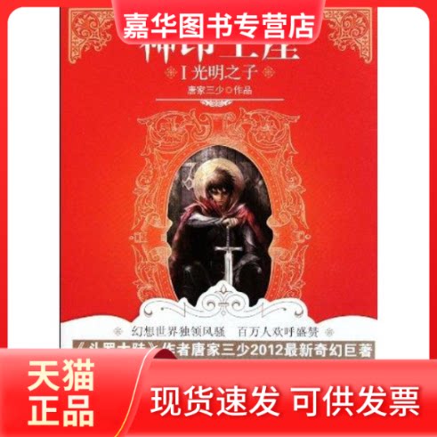 【正版现货】 神印王座1:光明之子 唐家三少 著作 山东画报出版社