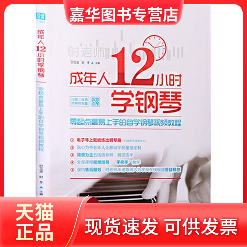 【正版现货】 成年人12小时学钢琴:零起点易上手的自学钢琴视频教程 时文波,时冬 主编 著 刘万年 编 北京体育大学出版社