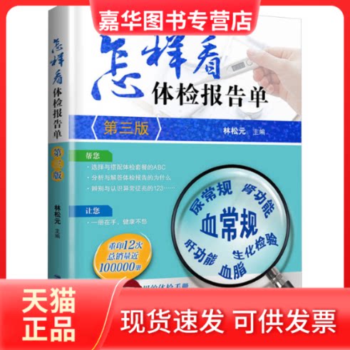 【正版现货】 怎样看体检报告单(第三版) 林松元 编 福建科学技术出版社