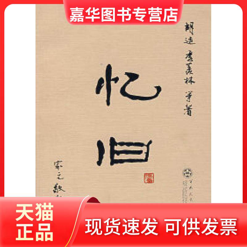 【正版现货】 忆旧 胡适 季羡林 雁华 选 百花州文艺出版社
