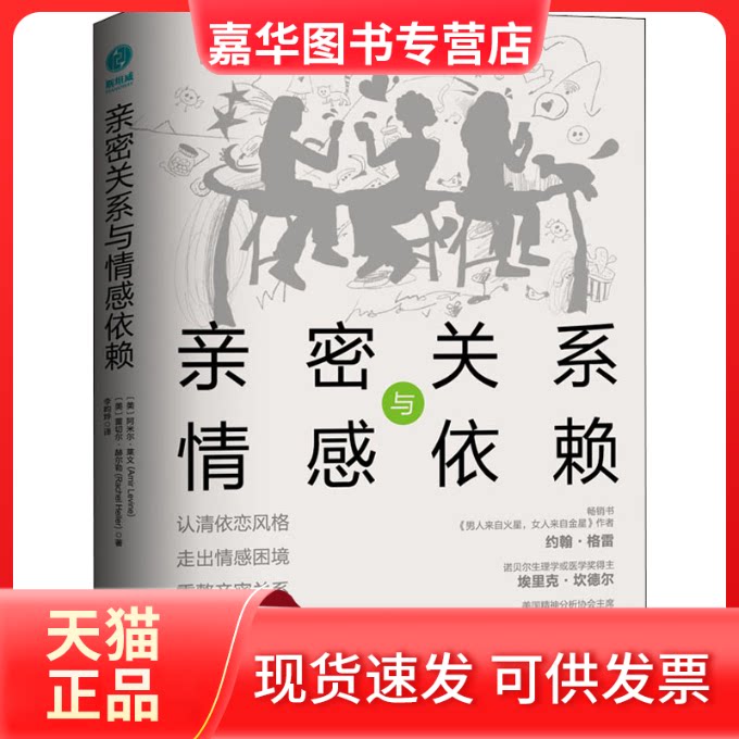 【正版现货】 亲密关系与情感依赖 (美)阿米尔·莱文,(美)蕾切尔·赫尔勒 著 李昀烨 译 中国友谊出版公司