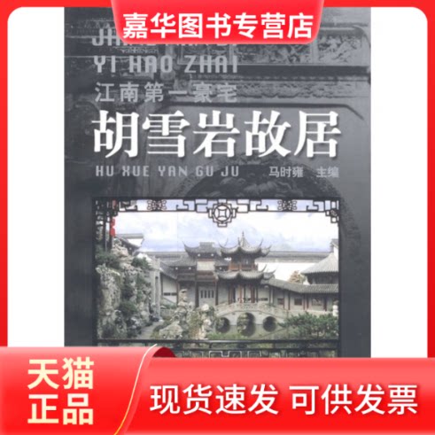 【正版现货】 胡雪岩故居(江南豪宅)/杭州文化丛书 马时雍 杭州出版社