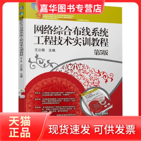 【正版现货】 网络综合布线系统工程技术实训教程 第5版 王公儒 编 机械工业出版社