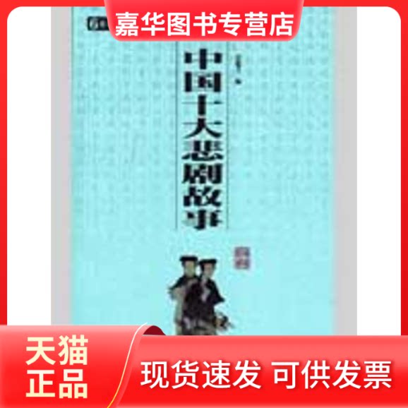 【正版现货】 中国十大悲剧故事/国学百部文库 吴茹芝  著 三秦出版社