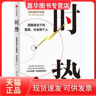 【正版现货】 时势 周期波动下的、社会和个人 小Lin 中信出版社