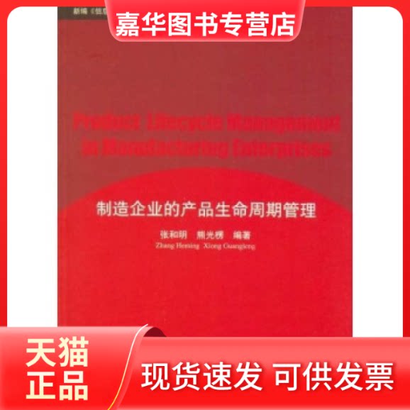 【正版现货】 制造企业的产品生命周期管理——新编《信息、控制与系统》系列教材 张和明 熊光楞 清华大学出版社