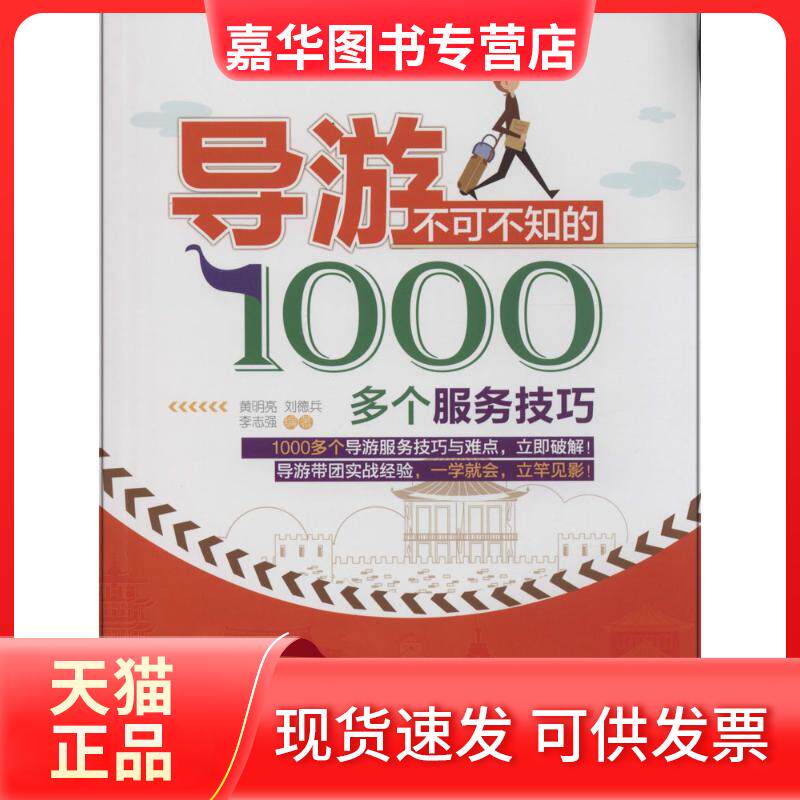 【正版现货】 导游不可不知的1000多个服务技巧 亮//刘德兵//李志强 旅游教育出版社