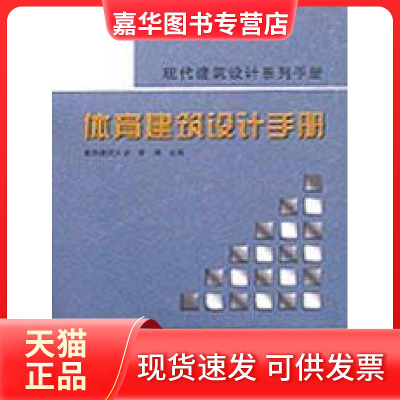 【正版现货】 体育建筑设计手册 曾涛 中国建筑工业出版社
