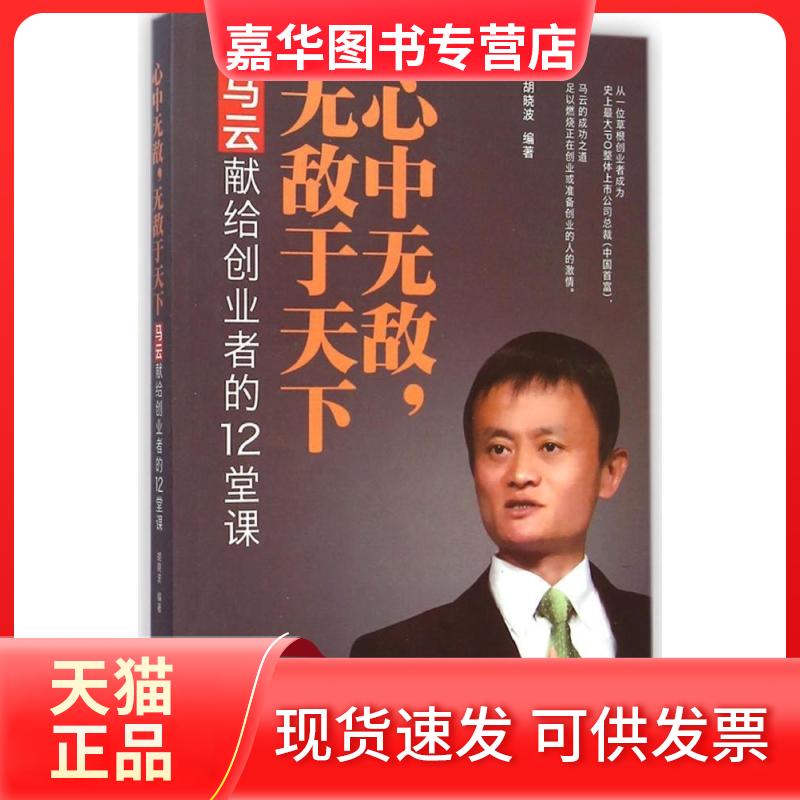 【正版现货】 心中,于下:马云献给创业者的12堂课 胡晓波 远方出版社