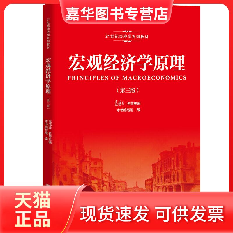 【正版现货】 宏观经济学原理-(第三版) 高鸿业 人民大学