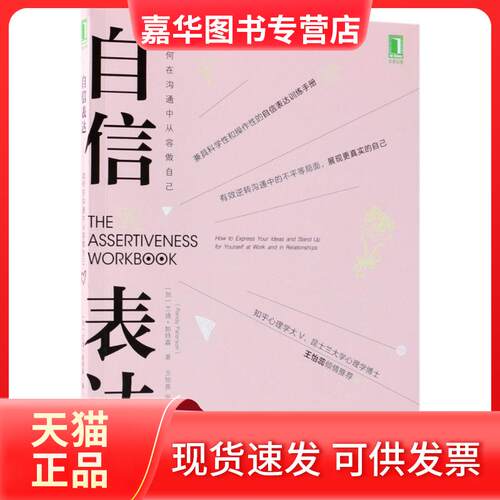 【正版现货】 自信表达:如何在沟通中从容做自己 (加)兰迪·帕特森(Randy Paterson) 著;方旭燕,张媛 译 著 机械工业出版社