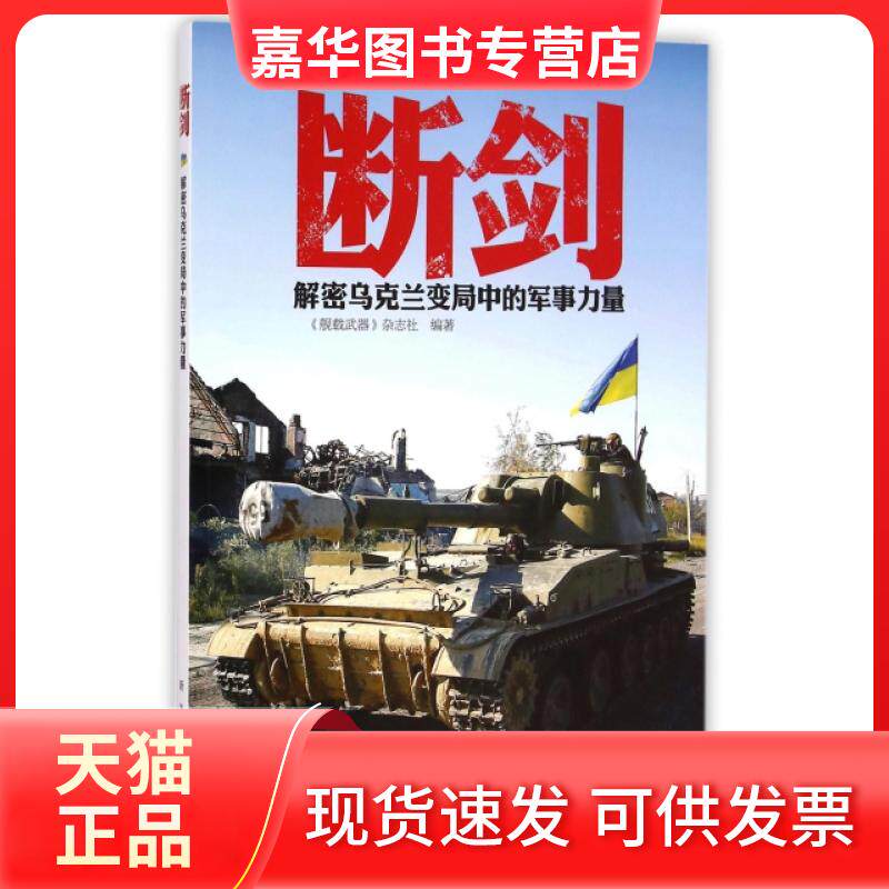 【正版现货】 断剑(解密乌克兰变局中的军事力量) 舰载武器杂志社 新华出版社