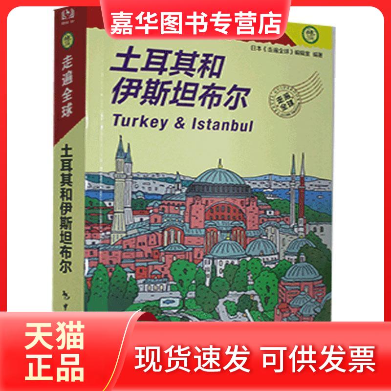 【正版现货】 土耳其和伊斯坦布尔 日本《走遍全球》编辑室 编 赵智悦,余茜 译 中国旅游出版社