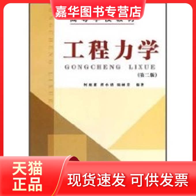 【正版现货】 工程力学 何庭蕙 著作 著 华南理工大学出版社