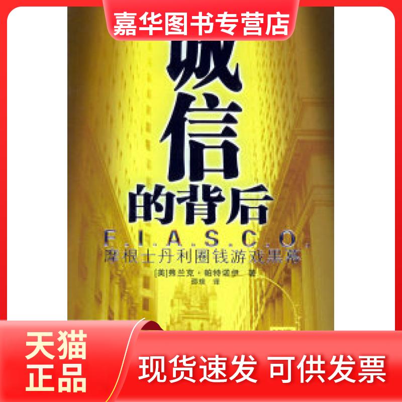 【正版现货】 诚信的背后(摩根士丹利圈钱游戏黑幕) (美)帕特诺伊 邵琰 当代中国出版社