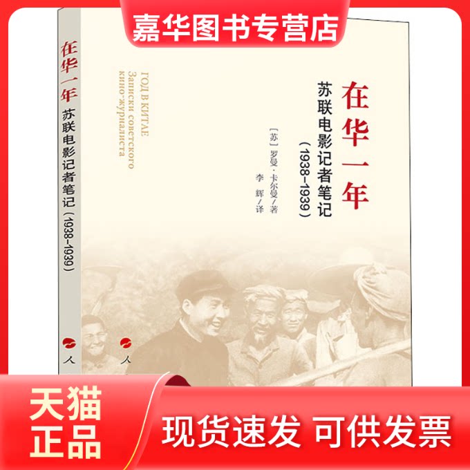 【正版现货】 在华一年 苏联电影记者笔记(1938-1939) (苏)罗曼·卡尔曼 著 李辉 译 人民出版社