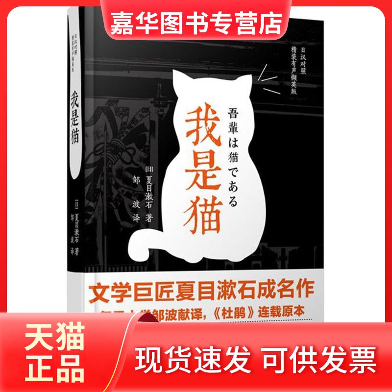 【正版现货】 我是猫 (日)夏目漱石 著;邹波 译 华东理工大学出版社